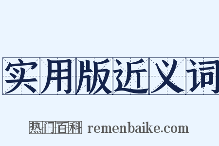 实用版近义词是什么意思的图片